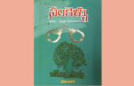 మనల్ని మనం సంస్కరించుకోవాలనిపించే కథలు - సంకెళ్ళు