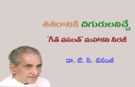 శిశిరానికి చిగురులనిచ్చే 'గీత్ వసంత్' మహాకవి నీరజ్