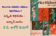 తెలంగాణ మలితరం కథకులు - కథనరీతులు-7: విస్మృత కథకుడు విద్వాన్ నాగం