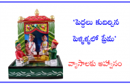 ‘పెద్దలు కుదిర్చిన పెళ్ళిళ్ళలో ప్రేమ’ - వ్యాసాలకు ఆహ్వానం