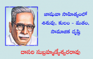 జాషువా సాహిత్యంలో శిశువు, కులం - మతం సామాజిక దృష్టి