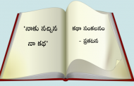 ‘నాకు నచ్చిన నా కథ’ - కథా సంకలనం - ప్రకటన