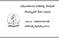 2018 - విమలాశాంతి సాహిత్య పురస్కారాలు