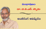 సంభాషణం: బి.వి.ఎన్‌. స్వామి అంతరంగ ఆవిష్కరణ