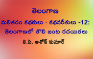 తెలంగాణ మలితరం కథకులు కథనరీతులు-12 -తెలంగాణలో తొలి జంట రచయితలు