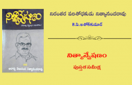 నిరంతర పరిశోధకుడు నిత్యానందరావు