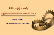 మామూలు అపరాధపరిశోధన నవలల కన్నా ఒక మెట్టు పైన ఉన్న నవల - 'ఉచ్చు'