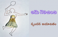 ఆమె గెలిచింది