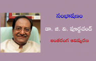 సంభాషణం: డా. జి. వి. పూర్ణచంద్ అంతరంగ ఆవిష్కరణ-2