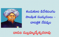 కందుకూరి వీరేశలింగం సాంఘిక సంస్కరణలు - చారిత్రక నేపథ్యం