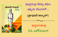 పూర్ణచంద్ర తేజస్వి కథలు ఇప్పుడు తెలుగులో...