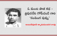 ఓ మంచి పాత కథ - త్రిపురనేని గోపీచంద్ గారి ‘సంపెంగ పువ్వు’