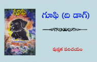 గూఫి (ది డాగ్) - పుస్తక పరిచయం