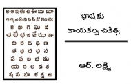 భాషకు కాయకల్ప చికిత్స