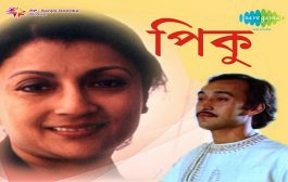 'పికూ' - సత్యజిత్‌ రాయ్ గారి చిన్న చిత్రం