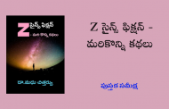 విలక్షణ కథల సమాహారం - 'Z'