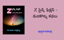 విలక్షణ కథల సమాహారం - 'Z'