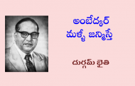 అంబేద్కర్ మళ్ళీ జన్మిస్తే - దుర్గమ్ భైతి