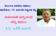 తెలంగాణ మలితరం కథకులు - కథన రీతులు - 14: ఉమాపతి పద్మనాభ శర్మ