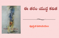 ఈ తరం యుద్ధ కవిత (1971-'80) - పుస్తక పరిచయం