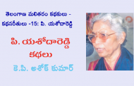 తెలంగాణ మలితరం కథకులు - కథనరీతులు -15: పి. యశోదారెడ్డి కథలు