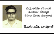 మధ్య తరగతి జీవనానికి ‘విలువలు’ చేకూర్చిన బెహరా వెంకట సుబ్బారావు