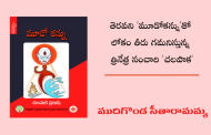 తెరవని 'మూడోకన్ను'తో లోకం తీరు గమనిస్తున్న త్రినేత్ర సంచారి 'చలపాక'