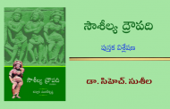 ద్రౌపది ఆత్మ ఔన్నత్యానికి అచ్చమైన ప్రతీక - ‘సౌశీల్య ద్రౌపది’ నవల