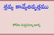 శ్రవ్య కావ్యేతివృత్తము