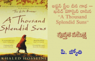 అఫ్ఘన్ స్త్రీల దీన గాథ – ఖలీద్ హొసైనీ రాసిన “A Thousand Splendid Suns”