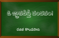 ఓ జ్ఞానదీప్తీ వందనం!