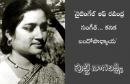 'నైటింగేల్ ఆఫ్ రవీంద్ర సంగీత్'... కనిక బందోపాధ్యాయ