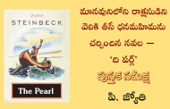 మానవునిలోని రాక్షసుడిని వెలికి తీసే ధనమహిమను చర్చించిన నవల – ‘ది పర్ల్’