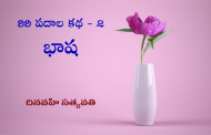 99 పదాల కథ – 2: భాష