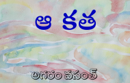 ఆ కత