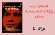 అరుణ షాన్‌బాగ్... మూర్తీభవించిన దురదృష్టం, విషాదం