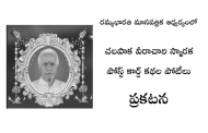 చలపాక వీరాచారి స్మారక పోస్ట్ కార్డ్ కథల పోటీలు ప్రకటన