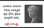 భారతీయ మహిళల సమగ్ర అభివృద్ధికి కృషి చేసిన శ్రీమతి మార్గరెట్ కజిన్స్