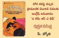 చోర కళపై వచ్చిన ప్రామాణిక బెంగాలీ నవలకు ఇంగ్లీష్ అనువాదం ‘ఐ కమ్ ఆస్ ఎ థీఫ్’