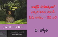 ఇంగ్లీష్ సాహిత్యంలో ఎప్పటి నిలిచి పోయే ప్రేమ కావ్యం - జేన్ ఐర్