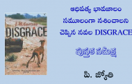 ఆధిపత్య భావజాలం సమూలంగా నశించాలని చెప్పిన నవల DISGRACE