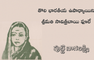 తొలి భారతీయ ఉపాధ్యాయిని శ్రీమతి సావిత్రీబాయి ఫూలే