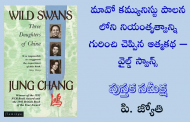 మావో కమ్యునిస్టు పాలన లోని నియంతృత్వాన్ని గురించి చెప్పిన ఆత్మకథ – వైల్డ్ స్వాన్స్