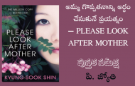 అమ్మ గొప్పతనాన్ని అర్థం చేసుకునే ప్రయత్నం - PLEASE LOOK AFTER MOTHER