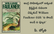 ఆంగ్ల సాహిత్యంలో అత్యంత క్లిష్టమైన నవలగా చెప్పుకునే William Faulkner రచన ‘ది సౌండ్ అండ్ ది ఫ్యూరి’