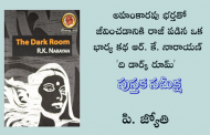 అహంకారపు భర్తతో జీవించడానికి రాజీ పడిన ఒక భార్య కథ ఆర్. కే. నారాయణ్ 'ది డార్క్ రూమ్'