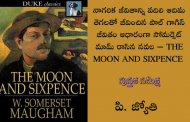 నాగరిక జీవితాన్ని వదిలి ఆదిమ తెగలతో జీవించిన పాల్ గాగిన్ జీవితం ఆధారంగా సోమర్సెట్ మామ్ రాసిన నవల THE MOON AND SIXPENCE