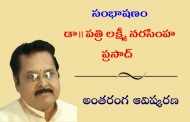 సంభాషణం: డా. పత్రి లక్ష్మీ నరసింహ ప్రసాద్ అంతరంగ ఆవిష్కరణ-2