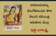 రామాయణాన్ని తెలుగీకరించిన తొలి తెలుగు కవయిత్రి ఆతుకూరి మొల్ల