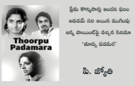 ప్రేమ కొన్నిసార్లు అందని ఫలం అవడమే సరి అయిన ముగింపు అన్న పాయింట్‌పై వచ్చిన సినిమా  ‘తూర్పు పడమర’